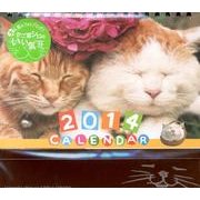 かご猫シロと茶トラ 2014[カレンダー] [カレンダー]
