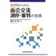 裁判例からみた面会交流調停・審判の実務 [単行本]