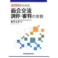 裁判例からみた面会交流調停・審判の実務 [単行本]