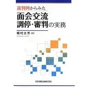 裁判例からみた面会交流調停・審判の実務 [単行本]