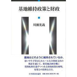 基地維持政策と財政 [単行本]