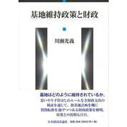 基地維持政策と財政 [単行本]
