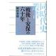 「戦後」と安保の六十年(同時代史叢書) [全集叢書]