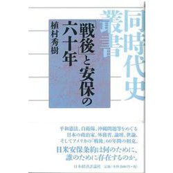 「戦後」と安保の六十年(同時代史叢書) [全集叢書]