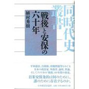 「戦後」と安保の六十年(同時代史叢書) [全集叢書]