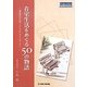 在宅生活をめぐる50の物語―福祉用具を使う人たちのふつうのくらし(日工の知っておきたい小冊子シリーズ) [単行本]