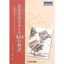 在宅生活をめぐる50の物語―福祉用具を使う人たちのふつうのくらし(日工の知っておきたい小冊子シリーズ) [単行本]