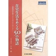 在宅生活をめぐる50の物語―福祉用具を使う人たちのふつうのくらし(日工の知っておきたい小冊子シリーズ) [単行本]