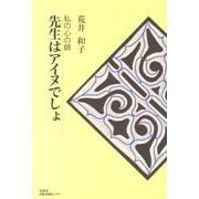 先生はアイヌでしょ－私の心の師 [単行本]