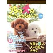 うちの犬のキモチがわかるカレンダー 2014 [カレンダー]