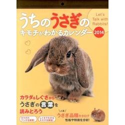 うちのうさぎのキモチがわかるカレンダー 2014 [カレンダー]