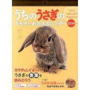 うちのうさぎのキモチがわかるカレンダー 2014 [カレンダー]