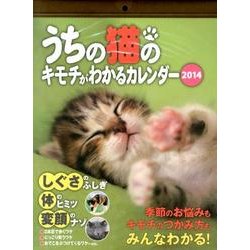 うちの猫のキモチがわかるカレンダー 2014 [カレンダー]