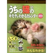 うちの猫のキモチがわかるカレンダー 2014 [カレンダー]