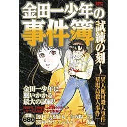 ヨドバシ Com 金田一少年の事件簿試練の刻 異人館村殺人事件 墓場島殺人 プラチナコミックス コミック 通販 全品無料配達