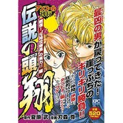 伝説の頭翔 戦慄!"元特攻隊長"の実力!!編 アンコール刊行(プラチナコミックス) [コミック]
