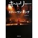 キャリー 改版 (新潮文庫) [文庫]