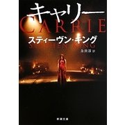 キャリー 改版 (新潮文庫) [文庫]