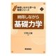 納得しながら基礎力学(納得しながら学べる物理シリーズ〈2〉) [全集叢書]