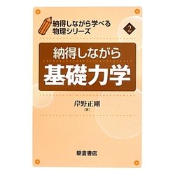 納得しながら基礎力学(納得しながら学べる物理シリーズ〈2〉) [全集叢書]