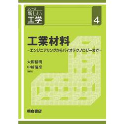 工業材料―エンジニアリングからバイオテクノロジーまで(シリーズ新しい工学〈4〉) [全集叢書]