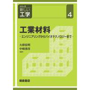 工業材料―エンジニアリングからバイオテクノロジーまで(シリーズ新しい工学〈4〉) [全集叢書]