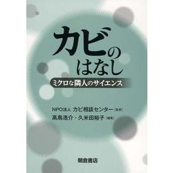 カビのはなし―ミクロな隣人のサイエンス [単行本]