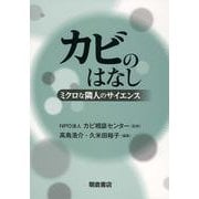 カビのはなし―ミクロな隣人のサイエンス [単行本]