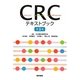 CRCテキストブック 第3版 [単行本]