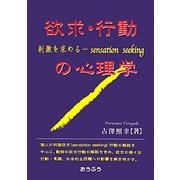 欲求・行動の心理学―刺激を求める-sensation seeking [単行本]