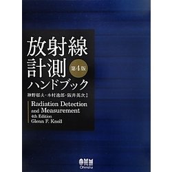 ヨドバシ.com - 放射線計測ハンドブック [単行本] 通販【全品無料配達】