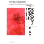 立憲民政党と政党改良―戦前二大政党制の崩壊(北海道大学大学院文学研究科研究叢書) [単行本]