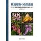栽培植物の自然史〈2〉東アジア原産有用植物と照葉樹林帯の民族文化 [単行本]