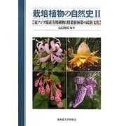 栽培植物の自然史〈2〉東アジア原産有用植物と照葉樹林帯の民族文化 [単行本]
