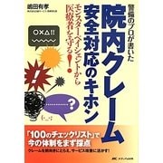 警備のプロが書いた院内クレーム安全対応のキホン―モンスターペイシェントから医療者を守る! [単行本]