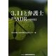 3.11と弁護士―震災ADRの900日 [単行本]