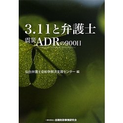 3.11と弁護士―震災ADRの900日 [単行本]