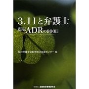 3.11と弁護士―震災ADRの900日 [単行本]