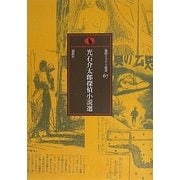 光石介太郎探偵小説選(論創ミステリ叢書) [単行本]