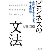 ビジネスの文法―会計、マーケティング、そして戦略