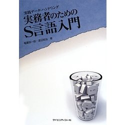 実践データ・ハンドリング実務者のためのS言語入門 [単行本]
