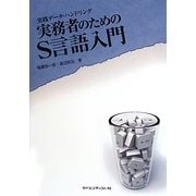 実践データ・ハンドリング実務者のためのS言語入門 [単行本]