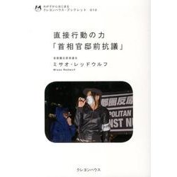 直接行動の力「首相官邸前抗議」（わが子からはじまるクレヨンハウス・ブックレット 12） [全集叢書]