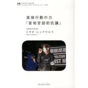 直接行動の力「首相官邸前抗議」（わが子からはじまるクレヨンハウス・ブックレット 12） [全集叢書]