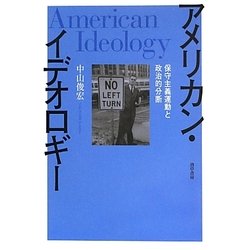 アメリカン・イデオロギー―保守主義運動と政治的分断 [単行本]