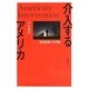 介入するアメリカ―理念国家の世界観 [単行本]
