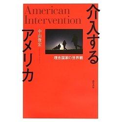 介入するアメリカ―理念国家の世界観 [単行本]
