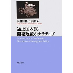 途上国の旅:開発政策のナラティブ [単行本]
