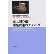途上国の旅:開発政策のナラティブ [単行本]