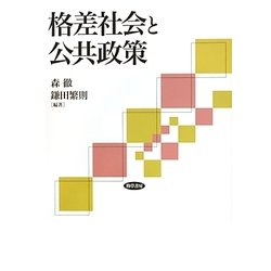 格差社会と公共政策 [単行本]